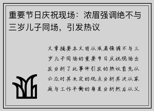 重要节日庆祝现场：浓眉强调绝不与三岁儿子同场，引发热议