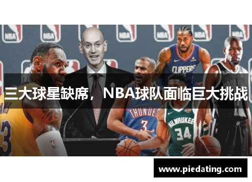 三大球星缺席，NBA球队面临巨大挑战